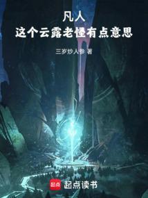 凡人这个云露老怪有点意思 三岁炒人参