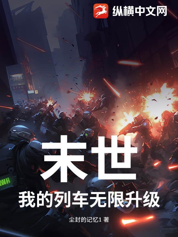 末世列车笔趣阁