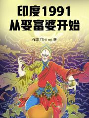 印度1991从娶富婆开始最新章节更新列