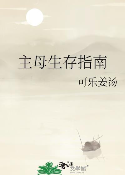 主母生存指南可乐