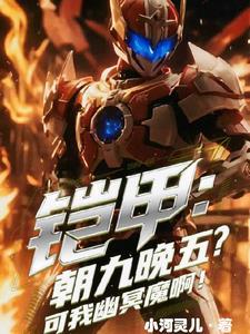 铠甲朝九晚五可我是幽冥魔啊