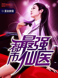 都市最强仙医唐谦