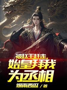 秦始皇邀请赵王