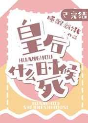 皇后什么时后死