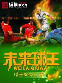 未来的球星就是这样