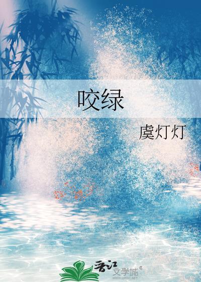 咬绿by虞灯灯大结局
