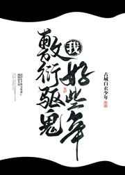 我敷衍驱鬼好些年免费阅读