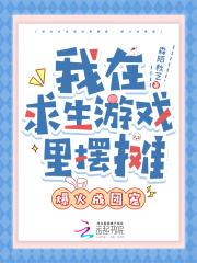 我在求生游戏里扌