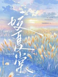 咬夏棠免费阅读全文