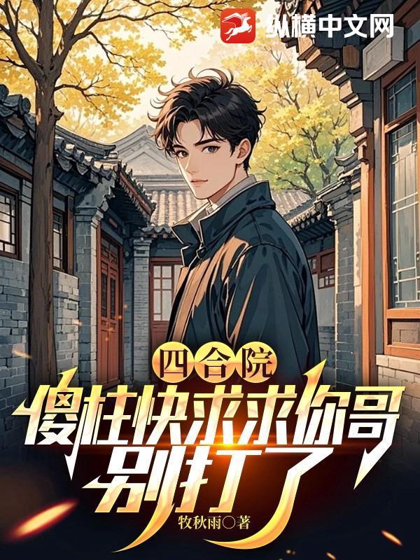 四合院傻柱绝不接锅