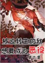 被迫成为恶魔幼崽