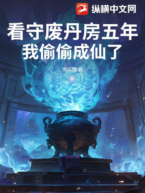 看守废丹房五年