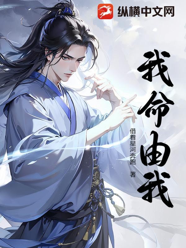 我命由我不由天英文怎么说