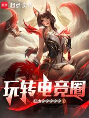 玩转电竞大神萌妻带回家免费阅读