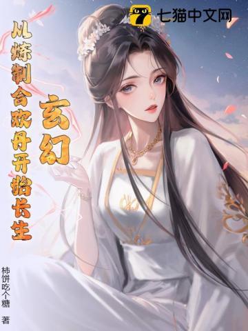 玄幻从炼制合情丹开始长生的