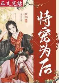 恃宠为后(重生)晋江