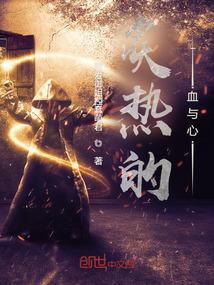 电影炙热的心