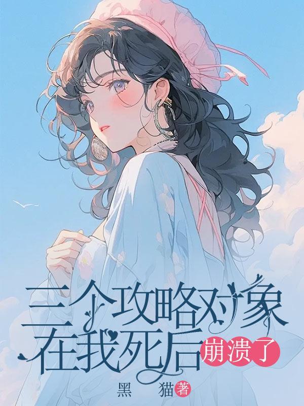 攻略三个豪门男人