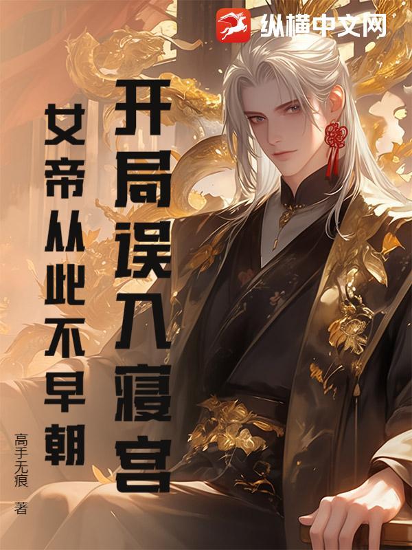 开局掉进女帝棺材