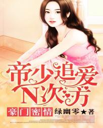 豪门宠婚帝少一吻上瘾全文免费阅读