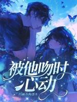 被他吻时心动全本免费阅读