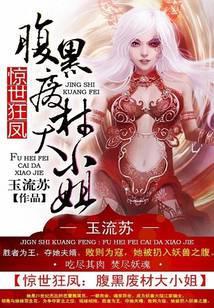 惊世废材大小姐