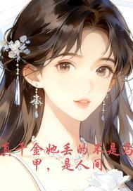 真千金她马甲掉了