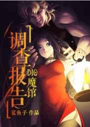 dio魔馆调查报告免费阅读