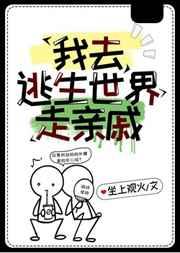 我去逃生世界走亲戚最新39