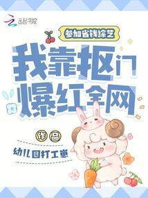 我靠抠门爆红全网 幼儿园打工崽