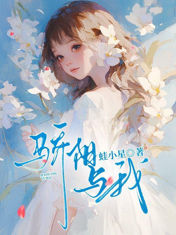 骄阳与我在线观看