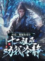 洪荒我屡出毒计十二祖巫劝我冷静