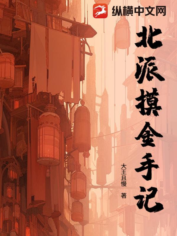 摸金派是什么模式