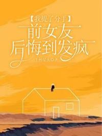 前女友后悔到发疯免费阅读