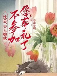 夫人她就不参加您葬礼了免费阅读