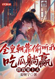 全皇朝靠偷听我吃瓜躺赢