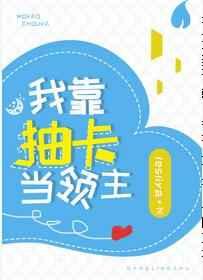 我靠抽卡当领主作者lesliya