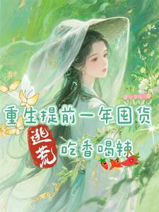 逃荒吃香喝辣姜窈周景年