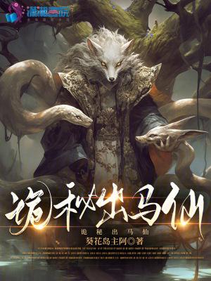 出马仙鬼仙