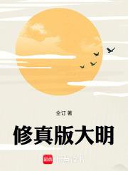大明修仙