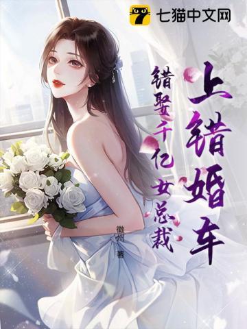 她嫁给了令人闻风丧胆的