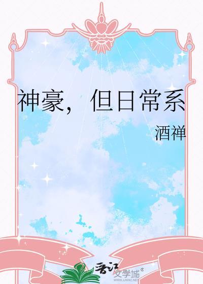 神豪但日常系笔趣阁