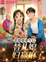 恶婆婆重生了豪门宠文 格格党