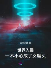 世界被入侵的奇幻