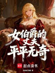 女伯爵的丈夫平平无奇笔趣阁