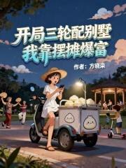 开局签到三轮车