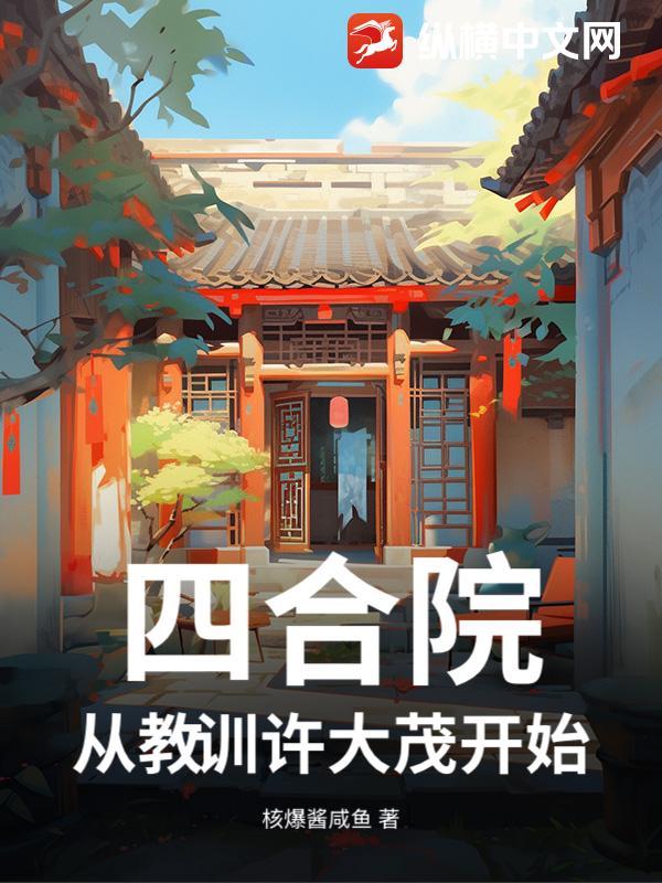 四合院之许大茂的精彩人生起点