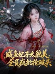 咸鱼太子妃她恃宠生娇全文免费阅读