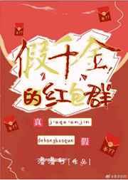 假千金的红包群作者漫漫行