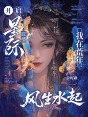 我在星际直播荒野求生格格党